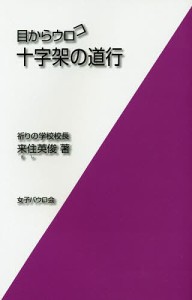 目からウロコ十字架の道行/来住英俊