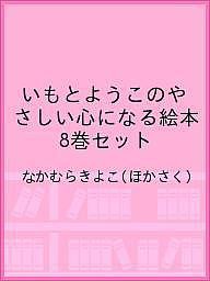 いもとようこのやさしい心になる絵本 8巻セット/なかむらきよこ