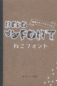 ねこフォント 雷蔵とモンドがつづる/ねこフォント管理人