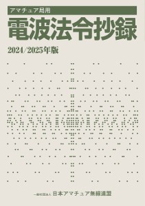 アマチュア局用電波法令抄録 2024/2025年版