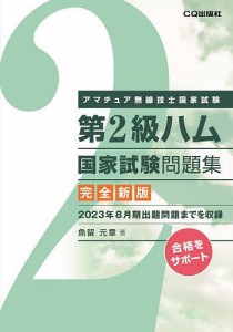 第2級ハム国家試験問題集 アマチュア無線技士国家試験/魚留元章