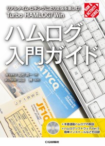 ハムログ入門ガイド リアルタイム・ロギングにより交信を楽しむ! Turbo HAMLOG/Win/岡村潤一/浜田博