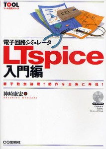 電子回路シミュレータLTspice入門編 素子数無制限!動作を忠実に再現!/神崎康宏