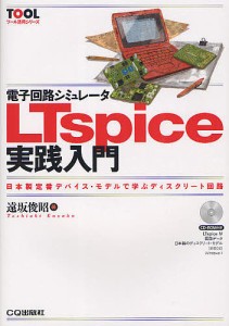 電子回路シミュレータLTspice実践入門 日本製定番デバイス・モデルで学ぶディスクリート回路/遠坂俊昭