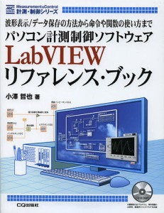 パソコン計測制御ソフトウェアＬａｂＶＩＥＷリファレンス・ブック　波形表示／データ保存の方法から命令や関数の使い方まで/小澤哲也