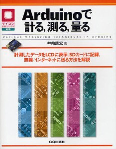 Arduinoで計る,測る,量る 計測したデータをLCDに表示,SDカードに記録,無線/インターネットに送る方法を解説