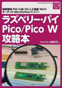 ラズベリー・パイPico/Pico W攻略本 開発環境/PIO/USB/OS/人工知能/Wi‐Fi オーディオ/MicroPyt