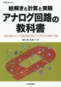 絵解きと計算と実験アナログ回路の教科書 1電圧と電流をイメージ 2信号の変化を予測 3アンプやフィルタを製作して実証/瀬川毅