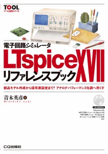 電子回路シミュレータLTspice 17リファレンスブック 部品モデル作成から信号源設定まで!アナログ・パフォーマンスを調べ尽く