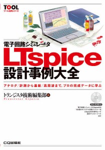 電子回路シミュレータLTspice設計事例大全 アナログ/計測から基板/高周波まで,プロの完成データに学ぶ