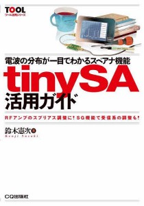 電波の分布が一目でわかるスペアナ機能tinySA活用ガイド RFアンプのスプリアス調整に!SG機能で受信系の調整も!/鈴木憲次