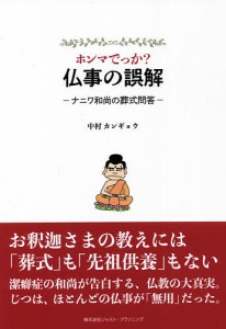 ホンマでっか?仏事の誤解 ナニワ和尚の葬式問答/中村カンギョウ