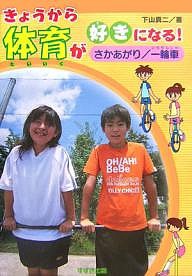 きょうから体育が好きになる! さかあがり/一輪車/下山真二