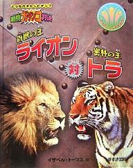 百獣の王ライオン対密林の王トラ/イザベル・トーマス/今西大