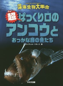 超(チョー)ぱっくり口のアンコウとおっかな顔の魚たち/レイチェル・リネット/吉上恭太