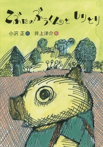 こぶたのぶうくんとしりとり/小沢正/井上洋介