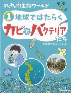 わくわく微生物ワールド　１/細矢剛