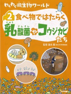 わくわく微生物ワールド 2/細矢剛