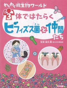 わくわく微生物ワールド 3/細矢剛