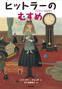 ヒットラーのむすめ 新装版/ジャッキー・フレンチ/さくまゆみこ