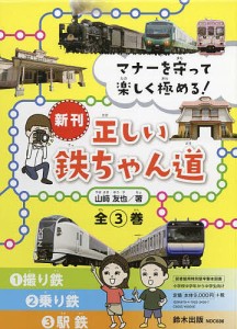 マナーを守って楽しく極める!正しい鉄ちゃん道 3巻セット/山崎友也