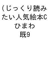 じっくり読みたい人気絵本C(ひまわ 既9