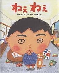 ねえねえ/内田麟太郎/長谷川義史