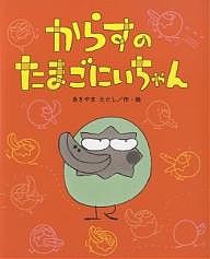 からすのたまごにいちゃん/あきやまただし