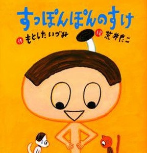 すっぽんぽんのすけ/もとしたいづみ/荒井良二