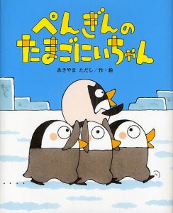 ぺんぎんのたまごにいちゃん/あきやまただし