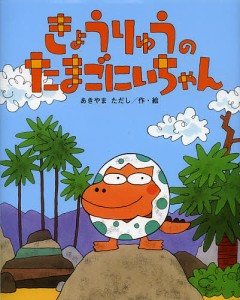 きょうりゅうのたまごにいちゃん/あきやまただし