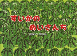 すいかのめいさんち/平田昌広/平田景