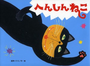 へんしんねこ/星野イクミ