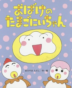 おばけのたまごにいちゃん/あきやまただし