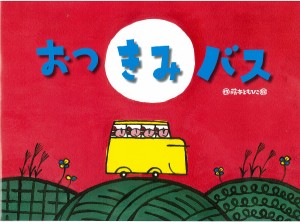 おつきみバス/藤本ともひこ