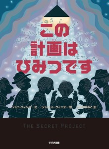 この計画はひみつです/ジョナ・ウィンター/ジャネット・ウィンター/さくまゆみこ