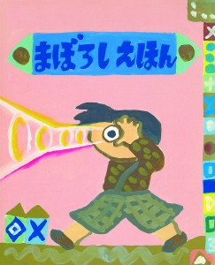 まぼろしえほん/井上洋介