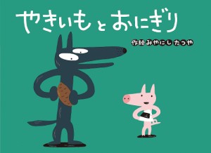 やきいもとおにぎり/みやにしたつや