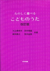 たのしく遊べるこどものうた/大山美和子