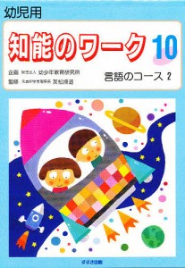 知能のワーク 幼児用 10