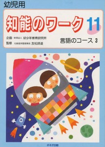 知能のワーク 幼児用 11