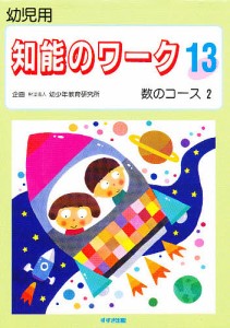 知能のワーク 幼児用 13