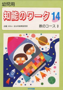 知能のワーク 幼児用 14