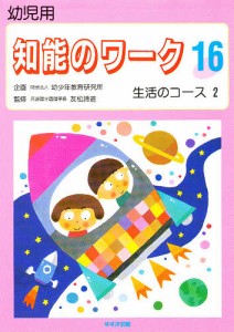 知能のワーク 幼児用 16