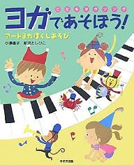 ヨガであそぼう! こどもヨガソング アートヨガほぐしあそび/小澤直子/新沢としひこ