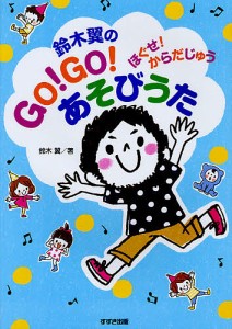 鈴木翼のGO!GO!あそびうた ほぐせ!からだじゅう/鈴木翼