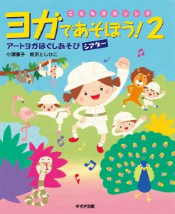 ヨガであそぼう! こどもヨガソング 2/小澤直子/新沢としひこ