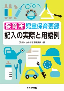 保育所児童保育要録記入の実際と用語例/幼少年教育研究所保育所児童保育要録研究委員会