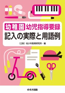 幼稚園幼児指導要録記入の実際と用語例 〔2019〕新版/幼少年教育研究所幼稚園幼児指導要録研究委員会