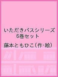 いただきバスシリーズ 6巻セット/藤本ともひこ